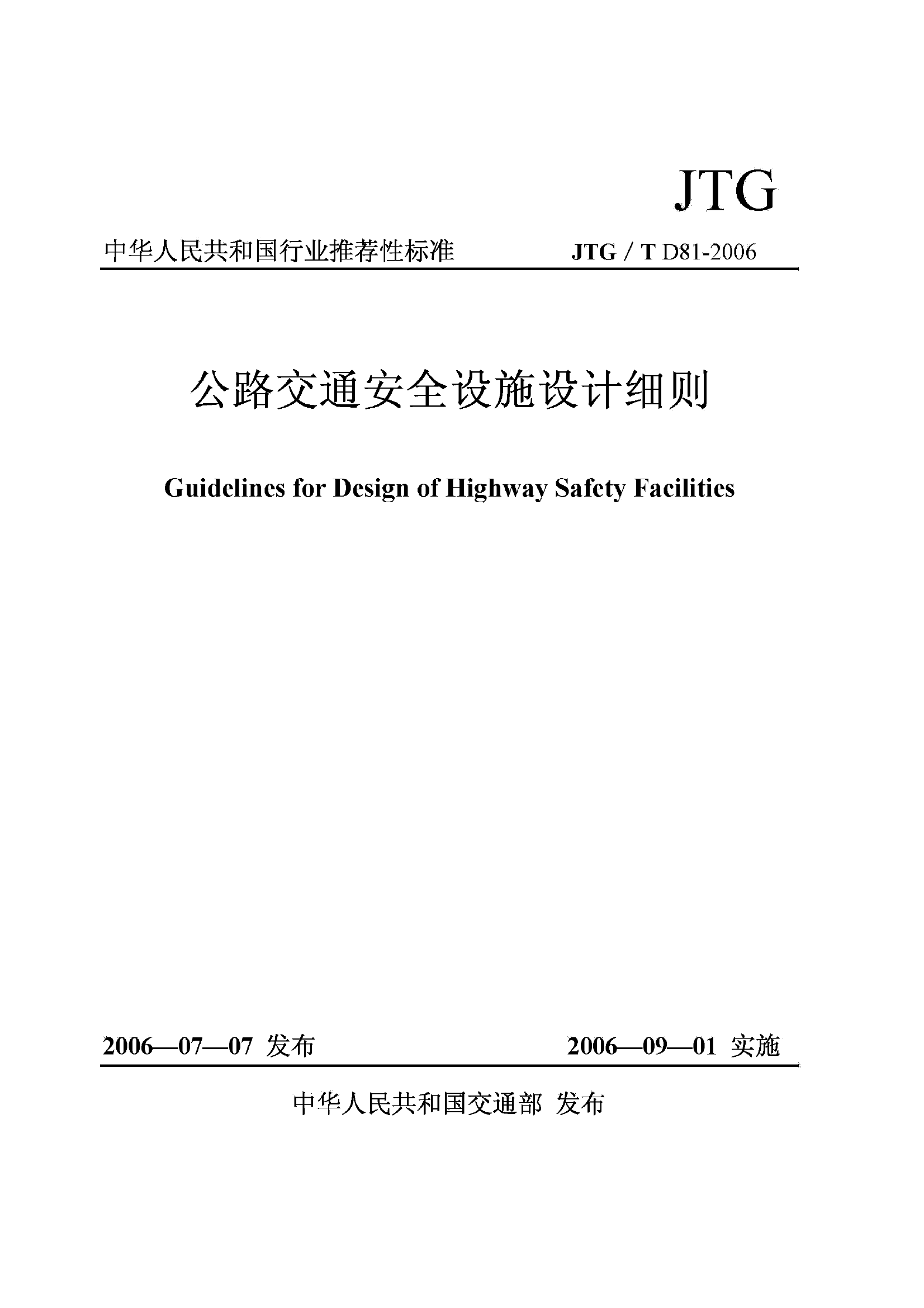 JTGT D81-2006 公路交通安全设施设计细则